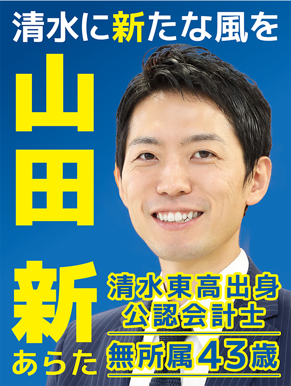 https://arata-y.jp 山田 新　やまだ あらた　県議 県議会議員　選挙　清水東　会計士　税理士　自民党　国民民主党　玉木　雄一郎　 榛葉　賀津也　田中けん　清水　静岡　清水小学校　清水三中　大阪府立大学　大阪公立大学　県議補選　静岡県知事選　無所属