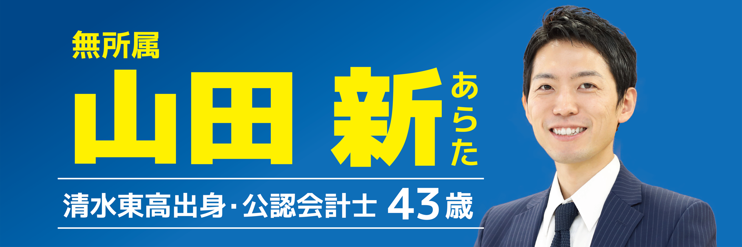 https://arata-y.jp 山田 新　やまだ あらた　県議 県議会議員　選挙　清水東　会計士　税理士　自民党　国民民主党　玉木　雄一郎　 榛葉　賀津也　田中けん　清水　静岡　清水小学校　清水三中　大阪府立大学　大阪公立大学　県議補選　静岡県知事選　無所属